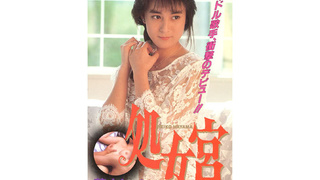 葉山レイコ処女宮うぶ毛のヴィーナス