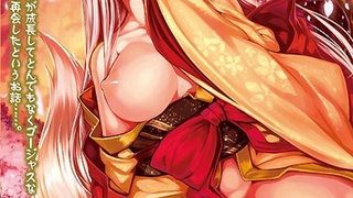 恋まぐわい ~忘却の妖狐~