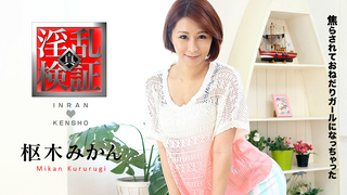 枢木みかん 淫乱検証 〜焦らされておねだりガールになっちゃった〜 021117-371