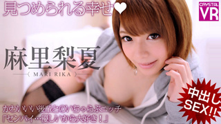 【VR】麻里梨夏 見つめられる幸せ！かわいいい後輩とのいちゃらぶエッチ「センパイ…優しいから大好き！」
