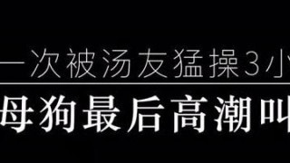 先放一段上次活动最后冲刺内射的录音（为了隐私，声音稍作处理）。一开始坚持戴套，结果后来大屌哥哥说不戴，不然不操逼了。没办法，只好投降，最后把精液都留在了淫穴里。大家喜欢小母狗的叫床声嘛，留言告诉我哟。反响强烈再上视频，么么哒