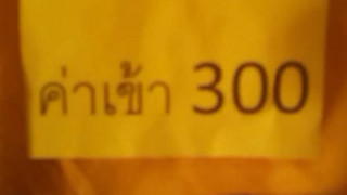 ้น้องอ้อ ไลฟ์โชว์