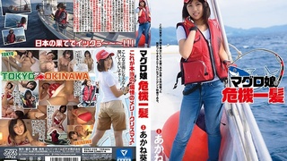 DVAJ-226 [中字] マグロ娘危機一髪 あかね葵