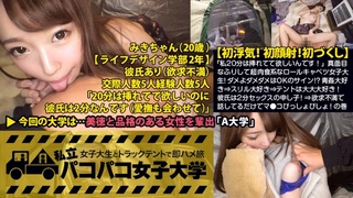 300MIUM-165 私立パコパコ女子大学 女子大生とトラックテントで即ハメ旅 みき 20歳 女子大生(ライフデザイン学部2年生)