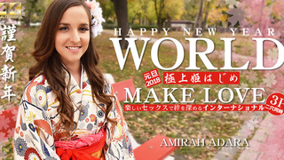 HAPPY NEW YEAR WORLD 極上姫はじめ 楽しいセックスで絆を深めるインターナショナル Amirah Adara / アミーラ Kin8tengoku 1834