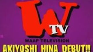 フェラ 初 秋吉ひな 汁 ひな