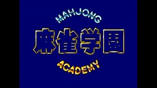 [Arcade] Mahjong Gakuen [1988]