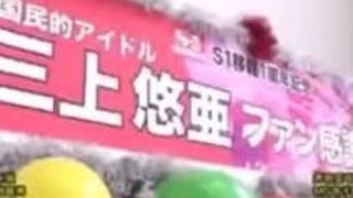 素人 三上悠亜 キス ベロ ファン