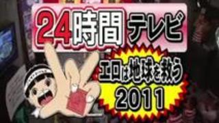 裏映像満載２４時間テレビ２０１１総集編